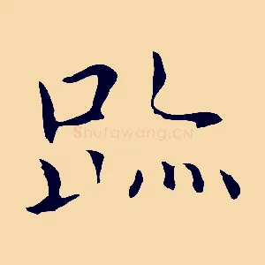 蹟
