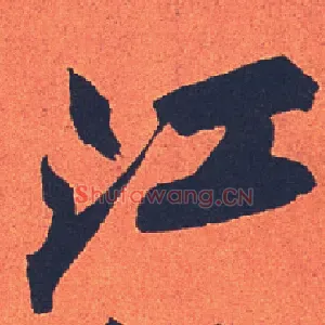 江