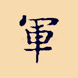 軍