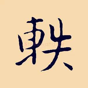 軼