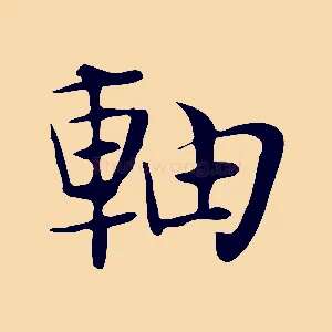軸