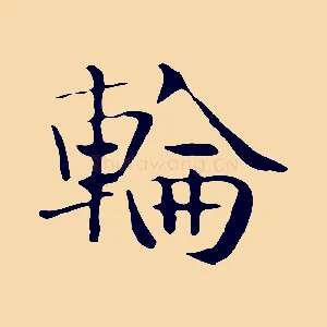 輪