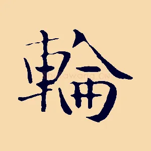 輪