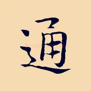 通