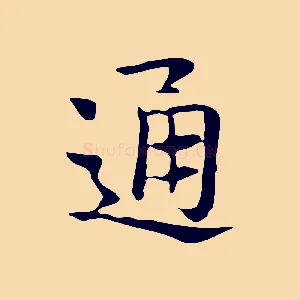通