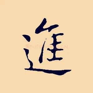 進