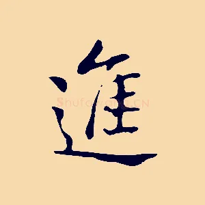 進