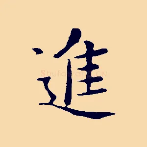 進