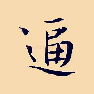 逼