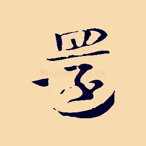 還