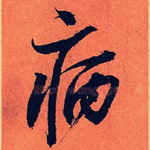 病