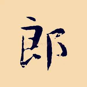 郎