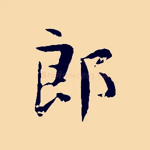 郎