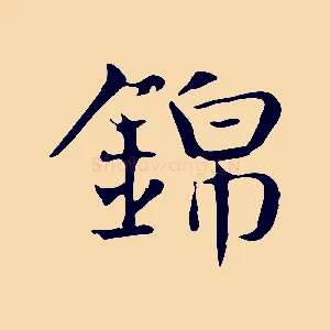 錦