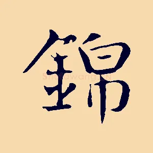 錦
