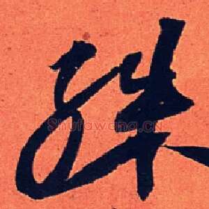殊