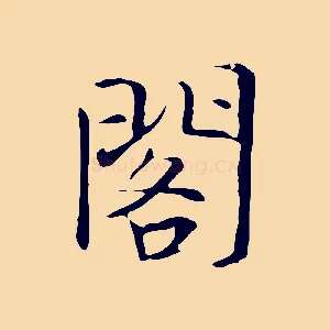 閣