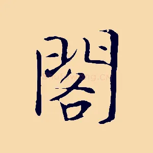 閣