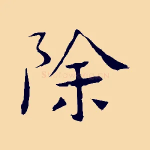除