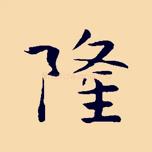 隆