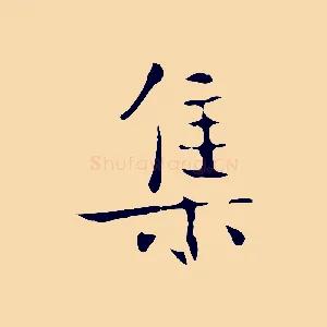 集