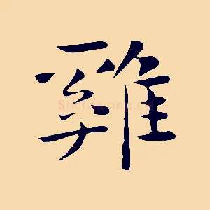 雞
