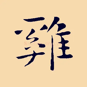 雞