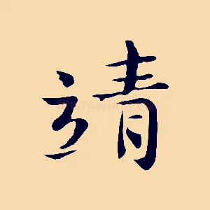 靖