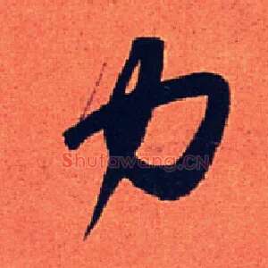 力
