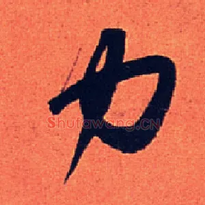力