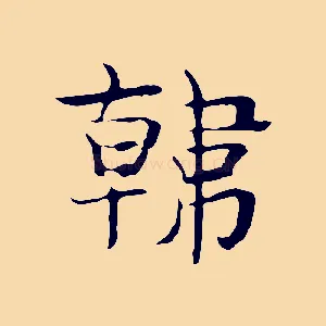 韓