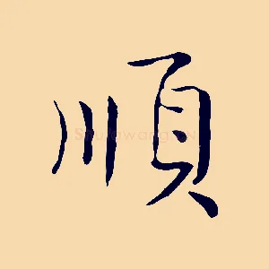 順