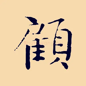 顧