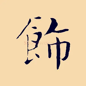 飾