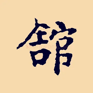 館