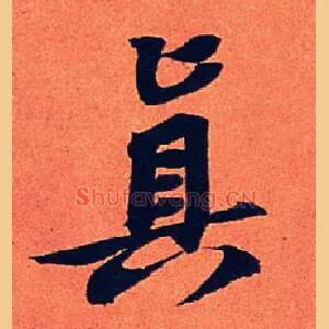 真