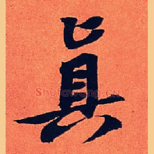 真