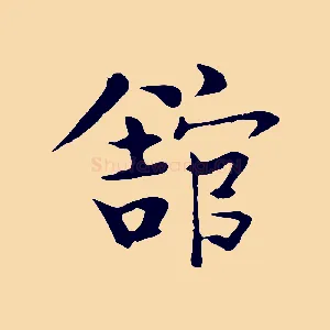 館