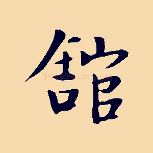 館