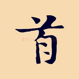 首