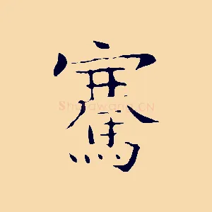 騫