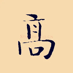 高