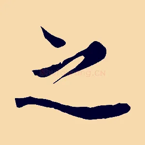 之