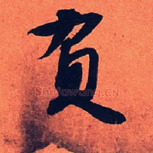 负