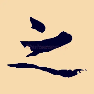之