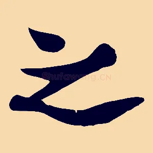 之