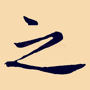 之
