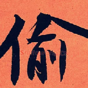偷