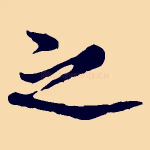 之