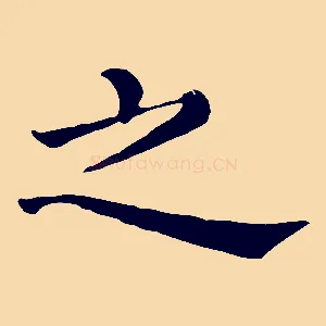 之